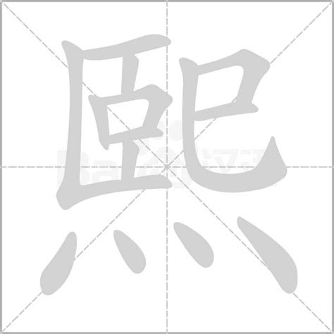 熙字意思